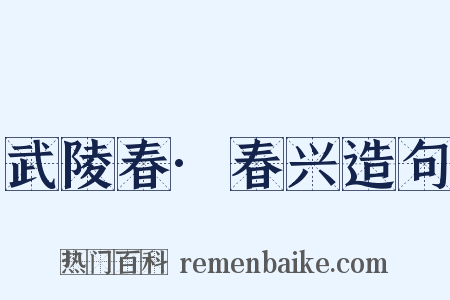 武陵春·春兴造句是什么意思的图片